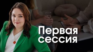 Что НАДО ЗНАТЬ перед походом к ПСИХОЛОГУ. Как выбрать специалиста и чего ждать от первой сессии