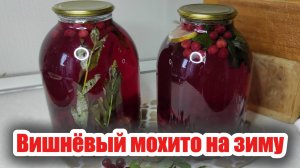 Вишневый компот "Мохито" на зиму