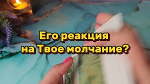 Его реакция на твое молчание💞Таро расклад