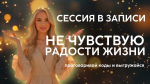 Проработка «я не чувствую радости жизни»