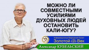 Можно ли совместными усилиями духовных людей остановить Кали-югу?