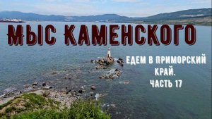 Мыс Каменского. Едем в Приморский край из Красноярска. Часть 17
