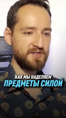 Как мы наделяем предметы силой | Антон Михайлов