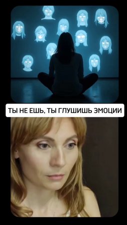 ТЫ НЕ ЕШЬ, ТЫ ГЛУШИШЬ ЭМОЦИИ