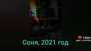 Как менялась Соня? ей 16 лет