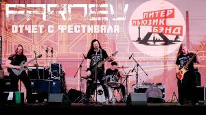 Отчёт Питер Мьюзик Бенд / рок-фестиваль / Санкт-Петербург