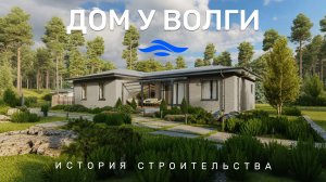 МЕЧТА СБЫЛАСЬ! История строительства дома 183м² на берегу Волги.