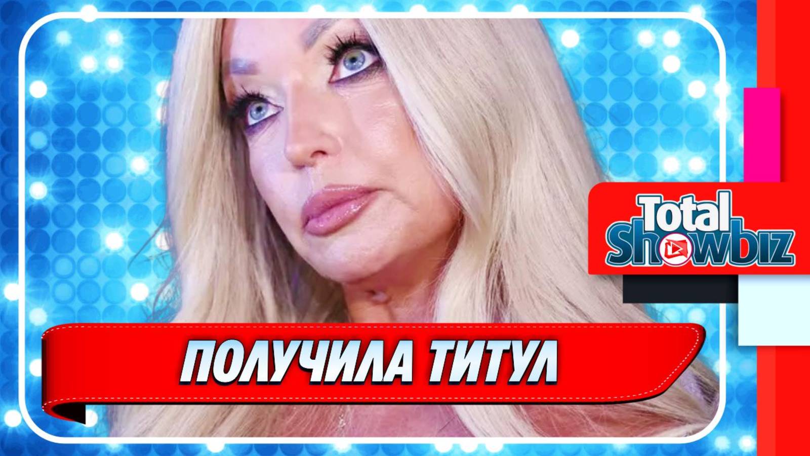 Новости Шоу-Бизнеса ★ Анастасия Волочкова получила долгожданный титул