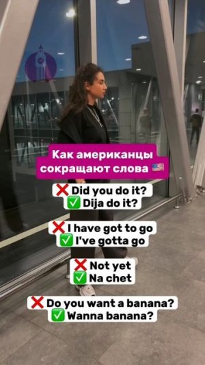 Как американцы сокращают слова