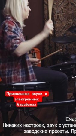 Прикольные звуки в электронной барабанной установке