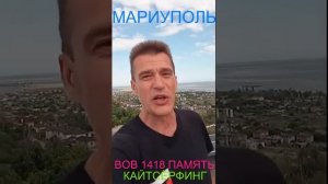 Мариуполь ВОВ 1418 ПАМЯТЬ КАЙТСЁРФИНГ Комсомольский бульвар, 66#новости