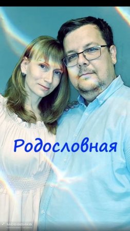 Уже завтра премьера песни "Родословная"!