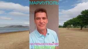 Мариуполь НА ПУЛЬСЕ СОБЫТИЙ 30.06.25 ТЕХНОЛОГИИ Комсомольский бульвар, 66 #новости