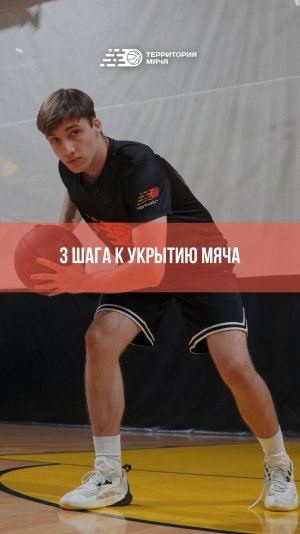 3 простых шага к эффективному укрытию мяча снизу 🏀