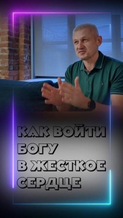 Как войти Богу в жесткое сердце