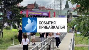 События Прибайкалья от 30.06 2025| Отметили день молодежи | Провели фестиваль | Ремонтируют дороги