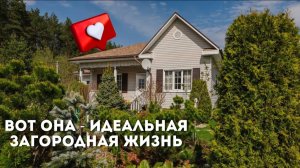 Как должна выглядеть идеальная загородная жизнь. Проект #виллозихаус 2009 года