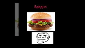 Почему?#Бургер#Вредно#Полезно