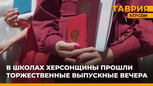 В школах Херсонщины прошли торжественные выпускные вечера