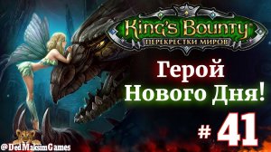 # 2223. King's Bounty: Герой Нового Дня ►Автор @serpent_pulsar ► Первое Прохождение [Серия № 41]