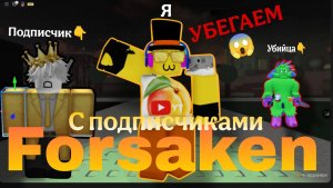 ЭТО САМЫЙ ЭПИЧНЫЙ ПОБЕГ ОТ УБИЙЦЫ В FORSAKEN