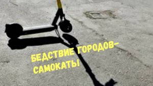 БЕДСТВИЕ ГОРОДОВ-САМОКАТЫ\\жесткие падения\аварии\столкновения\