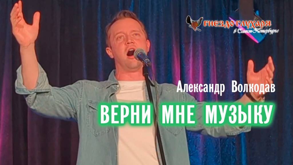 "ВЕРНИ МНЕ МУЗЫКУ" Александр Волкодав - "Гнездо глухаря" Питер 28.06.2025 #александрволкодав