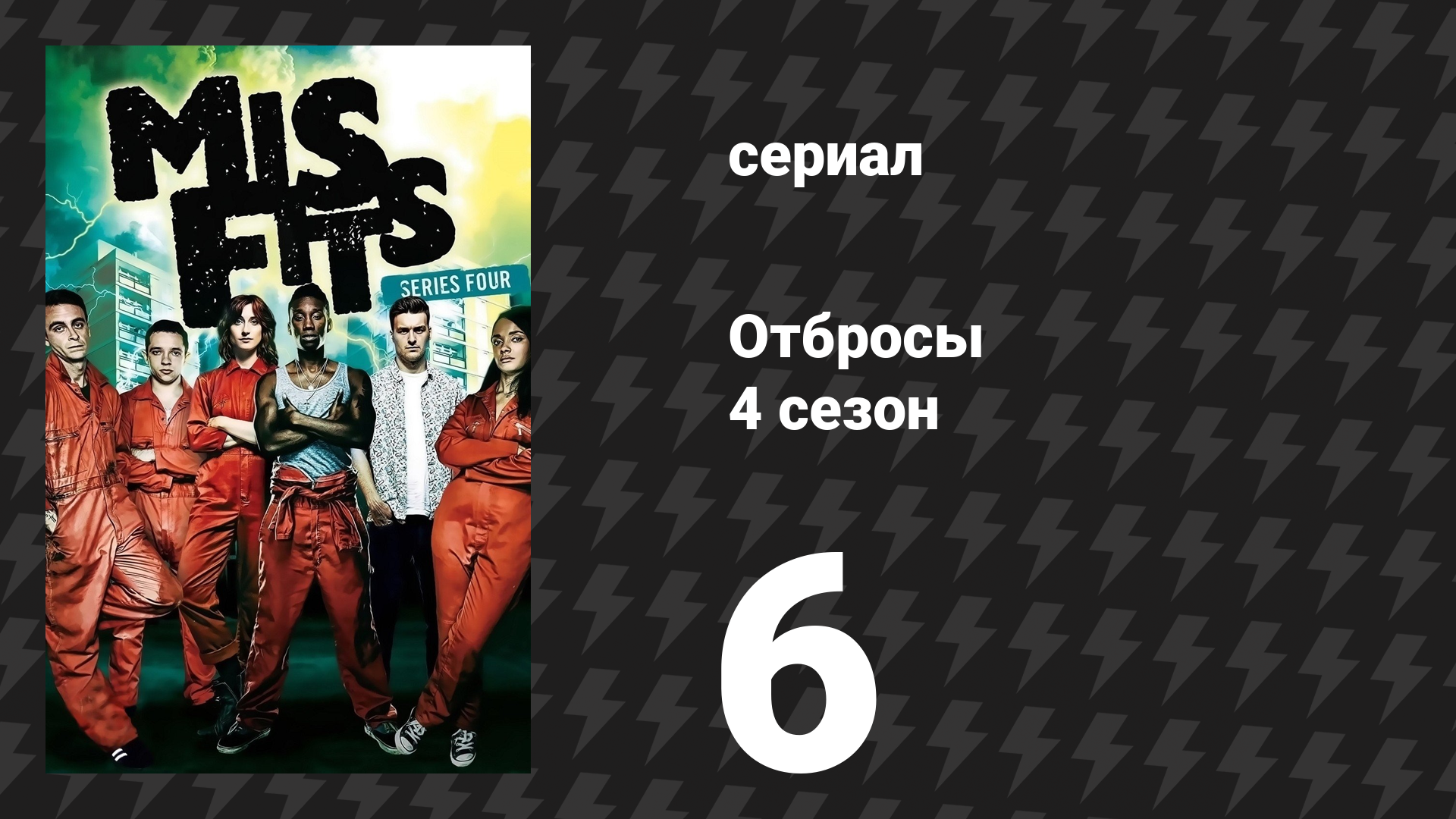Отбросы 4 сезон 6 серия (сериал, 2012)