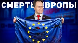 Медленная СМЕРТЬ ЕВРОПЫ. Почему страны ЕС выбрали ЭНЕРГОСУИЦИД?!