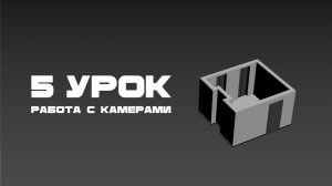 Урок 5. Работа с камерами в программе 3Ds Max