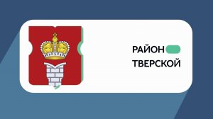 Герб моего района: Тверской