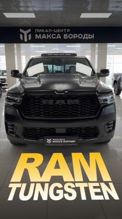 Ram 1500 Tungsten #ram #dodge #ram1500 #максборода