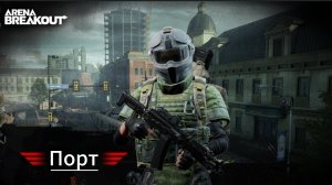 Порт кормит - Arena Breakout