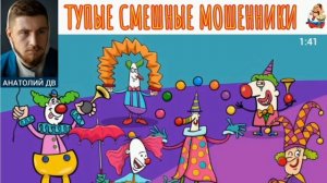 Анатолий ДВ. ТУПЫЕ СМЕШНЫЕ МОШЕННИКИ