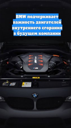 BMW подчеркивает важность двигателей внутреннего сгорания в будущем компании