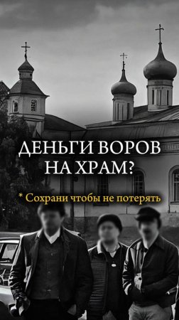 💰 ВОРОВАННЫЕ ДЕНЬГИ на ХРАМ? ⛪️ Бывший преступник из Бельгии #преступление #тюрьма