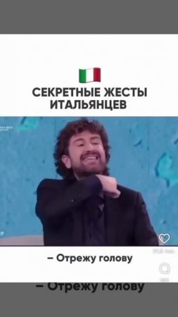 Секретные жесты итальянцев