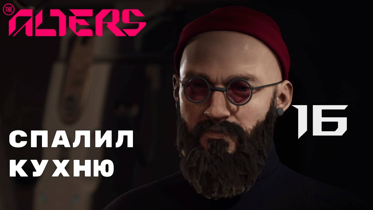 ПРЯМОЛИНЕЙНЫЙ ПСИХОЛОГ ► The Alters № 16