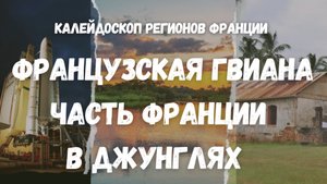ЗАЧЕМ ФРАНЦИИ ТРОПИКИ В ЮЖНОЙ АМЕРИКЕ?