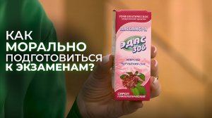 КАК МОРАЛЬНО ПОДГОТОВИТЬСЯ К ЭКЗАМЕНАМ? / РУБРИКА "ПРИРОДНЫЙ ДОКТОР ЭДАС" ТВЦ 12 ВЫПУСК