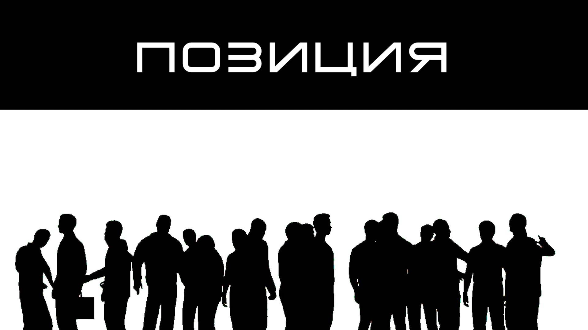 «Позиция».