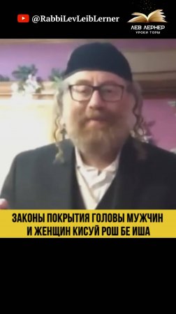 Законы покрытия головы мужчин и женщин Кисуй рош бе иша