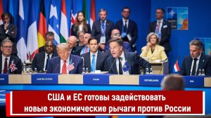 США и ЕС готовы задействовать новые экономические рычаги против России
