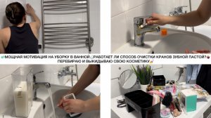 🧼МОЩНАЯ МОТИВАЦИЯ НА УБОРКУ В ВАННОЙ🛁РАБОТАЕТ ЛИ СПОСОБ ОЧИСТКИ КРАНОВ ЗУБНОЙ ПАСТОЙ?🤷♀️