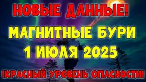 🚨 НОВЫЕ ДАННЫЕ! 1 ИЮЛЯ 2025 — КРАСНЫЙ УРОВЕНЬ МАГНИТНЫХ БУРЬ! Опасный день для всех! 💥