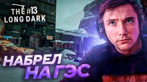 Серега Пират НАШЕЛ ОГРОМНУЮ ГЭС в The Long Dark! Лучшее Серега Пират! #13