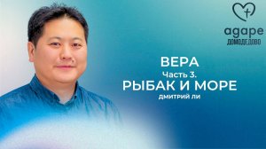 Дмитрий Ли «РЫБАК И МОРЕ» 28.06.25