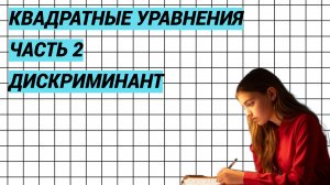 Квадратные уравнения. Часть 2. Дискриминант