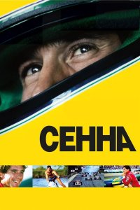 Сенна (документальный фильм, 2010)