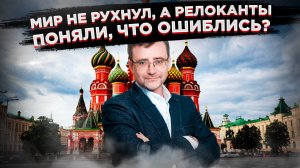 От "лучшей жизни" до разочарования:  Релоканты возвращаются в Россию?